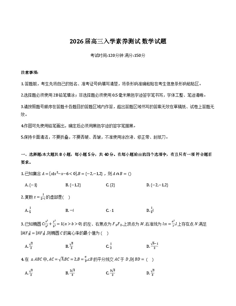 黑龙江绥化2025-2026学年高三下学期3月开学考 数学试题第1页