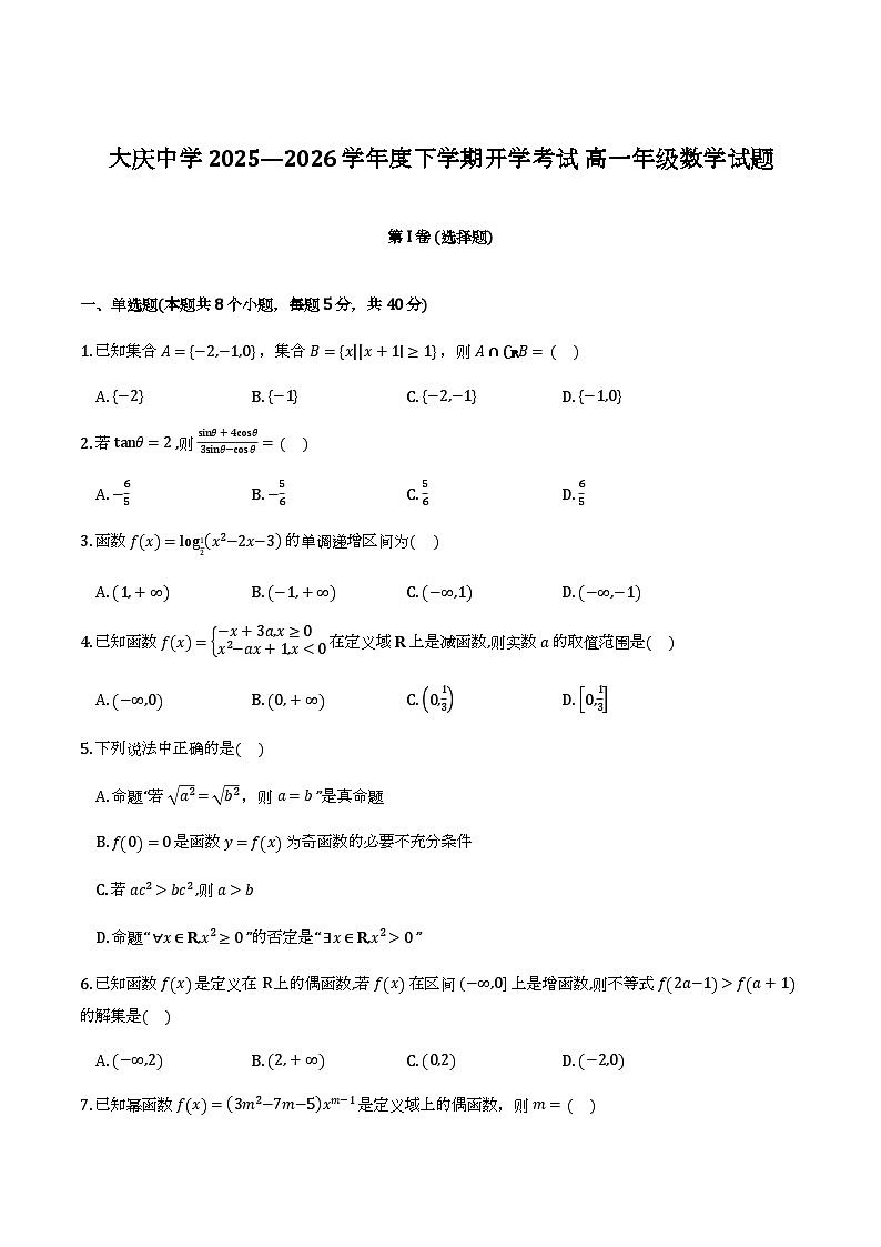 黑龙江大庆市大庆中学2025-2026学年高一下学期开学考试数学试题第1页