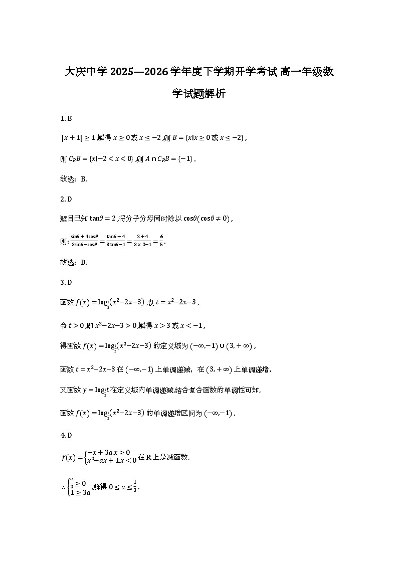 黑龙江大庆市大庆中学2025-2026学年高一下学期开学考试 数学试题解析第1页