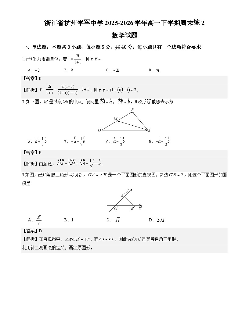 浙江省杭州学军中学2025-2026学年高一下学期周末练2数学试题解析版第1页