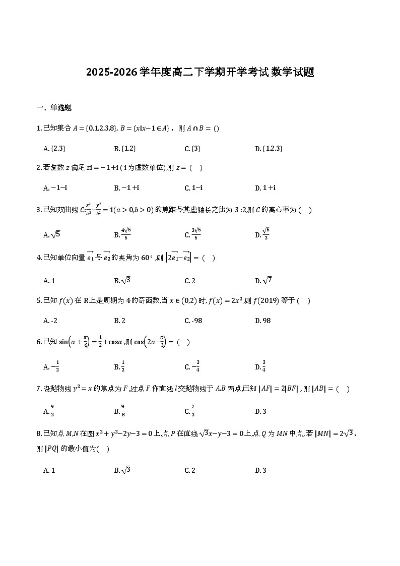 黑龙江大庆市大庆中学2025-2026学年高二下学期开学考试 数学试题第1页