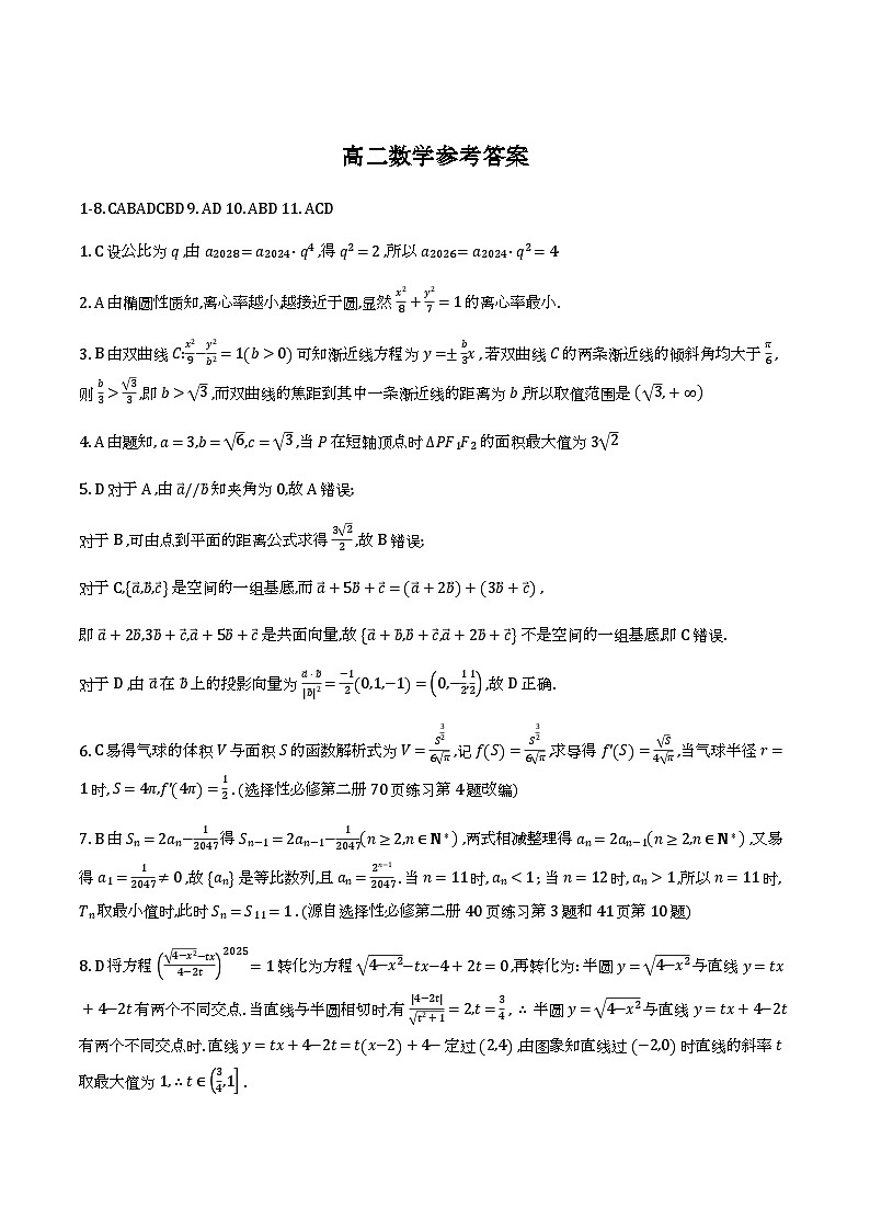 湖北襄阳市2025-2026学年下学期阶段测高二数学答案第1页