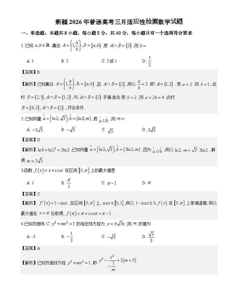 新疆2026年普通高考三月适应性检测数学试题解析版第1页