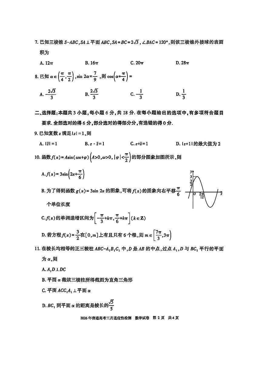 新疆2026届高三3月适应性检测数学试题第2页