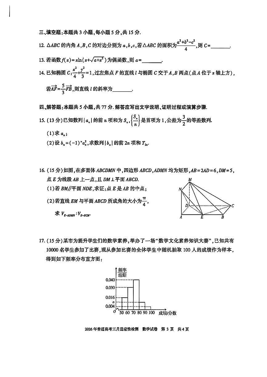 新疆2026届高三3月适应性检测数学试题第3页