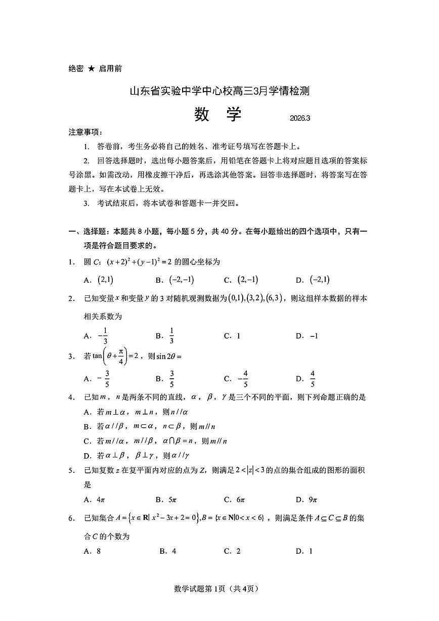 山东省实验中学中心校区2025-2026学年高三下学期3月学情检测 数学试题第1页