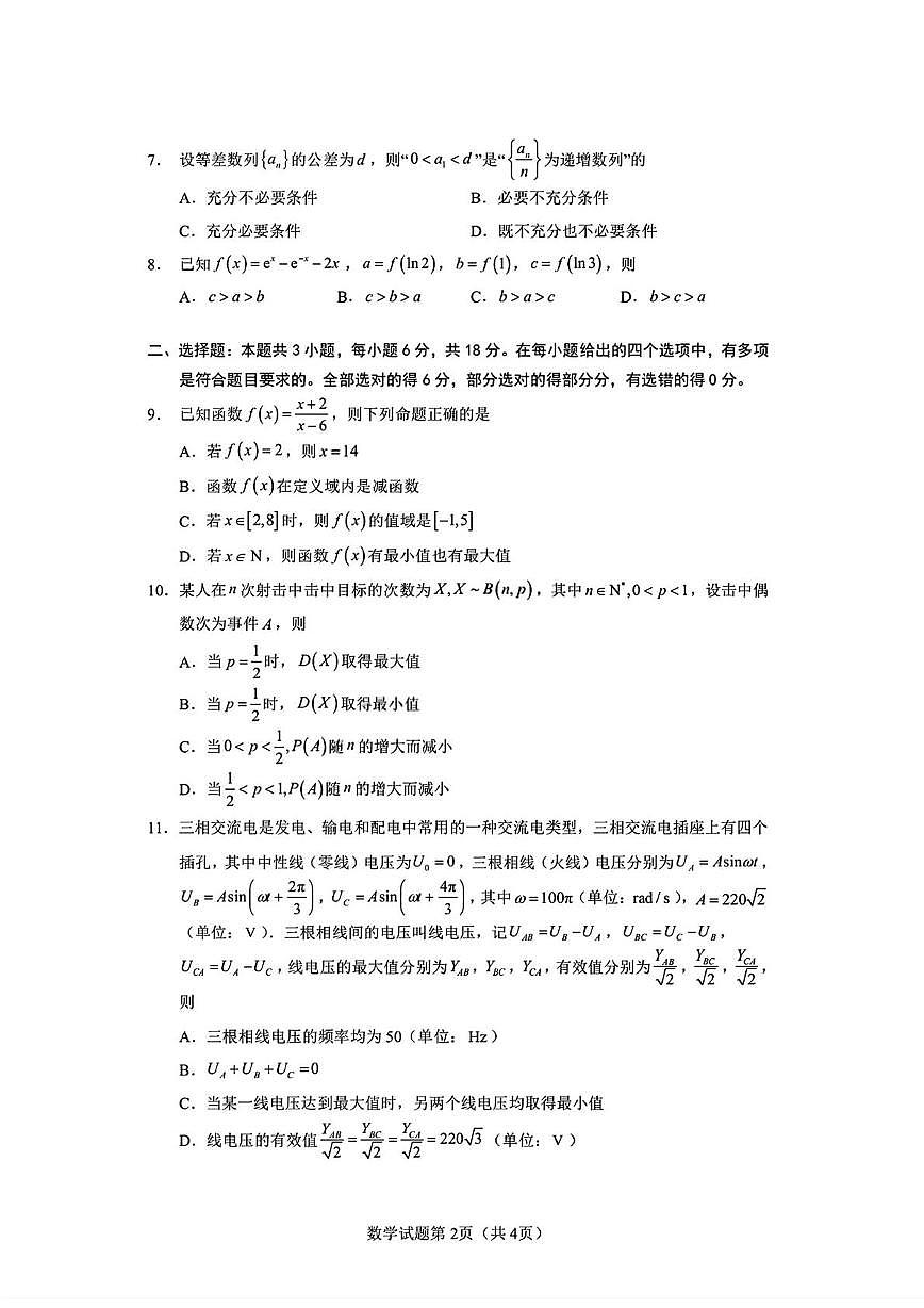 山东省实验中学中心校区2025-2026学年高三下学期3月学情检测 数学试题第2页