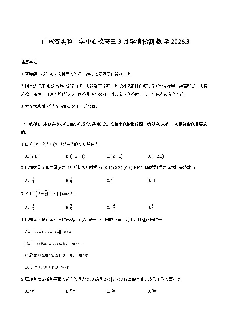 山东省实验中学中心校区2025-2026学年高三下学期3月学情检测_数学试题第1页