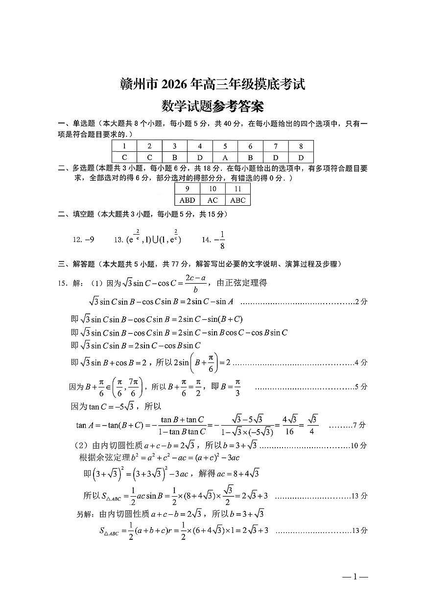 赣州高三数学答案第1页