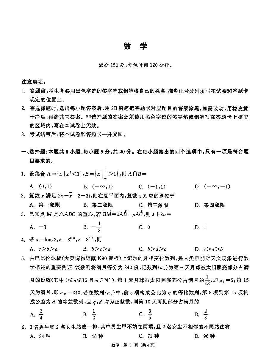 黑龙江省齐齐哈尔市2026届高三3月一模考试数学试题及解析第1页
