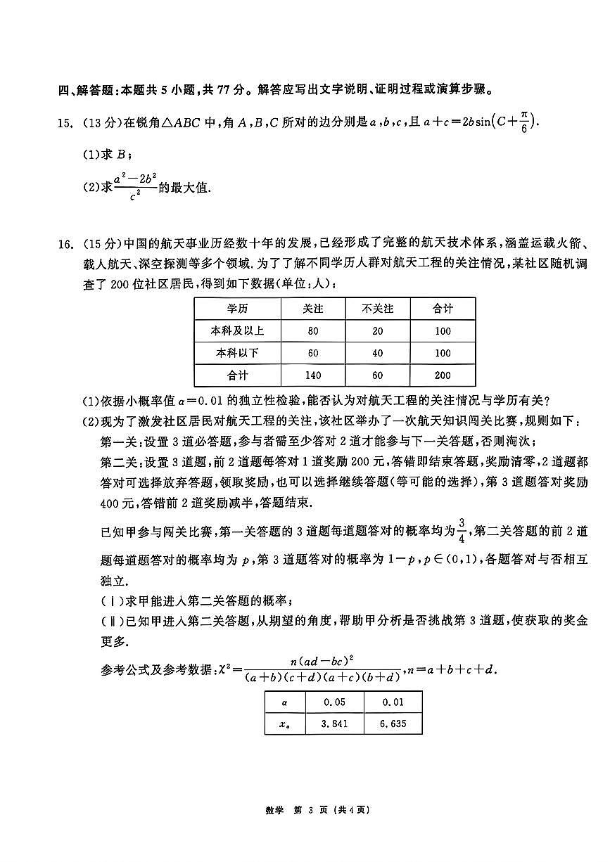 黑龙江省齐齐哈尔市2026届高三3月一模考试数学试题及解析第3页