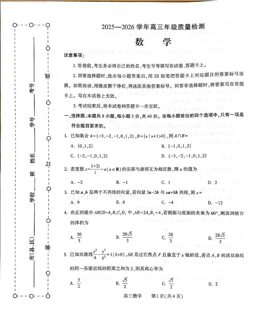 2025-2026学年许昌市高三年级第三次质量检测数学试卷第1页