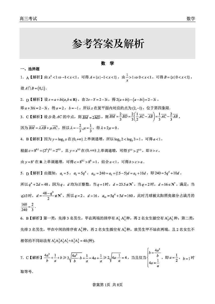 黑龙江省齐齐哈尔市2026年高三第一次模拟考试数学答案第1页