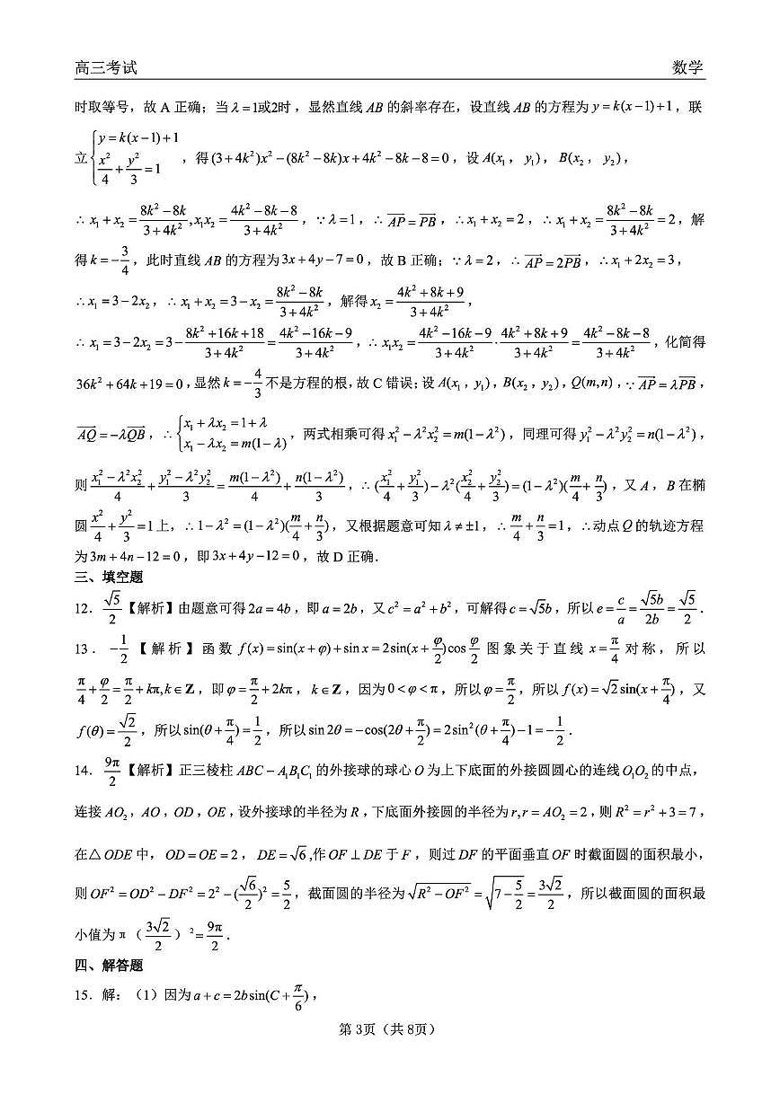 黑龙江省齐齐哈尔市2026年高三第一次模拟考试数学答案第3页