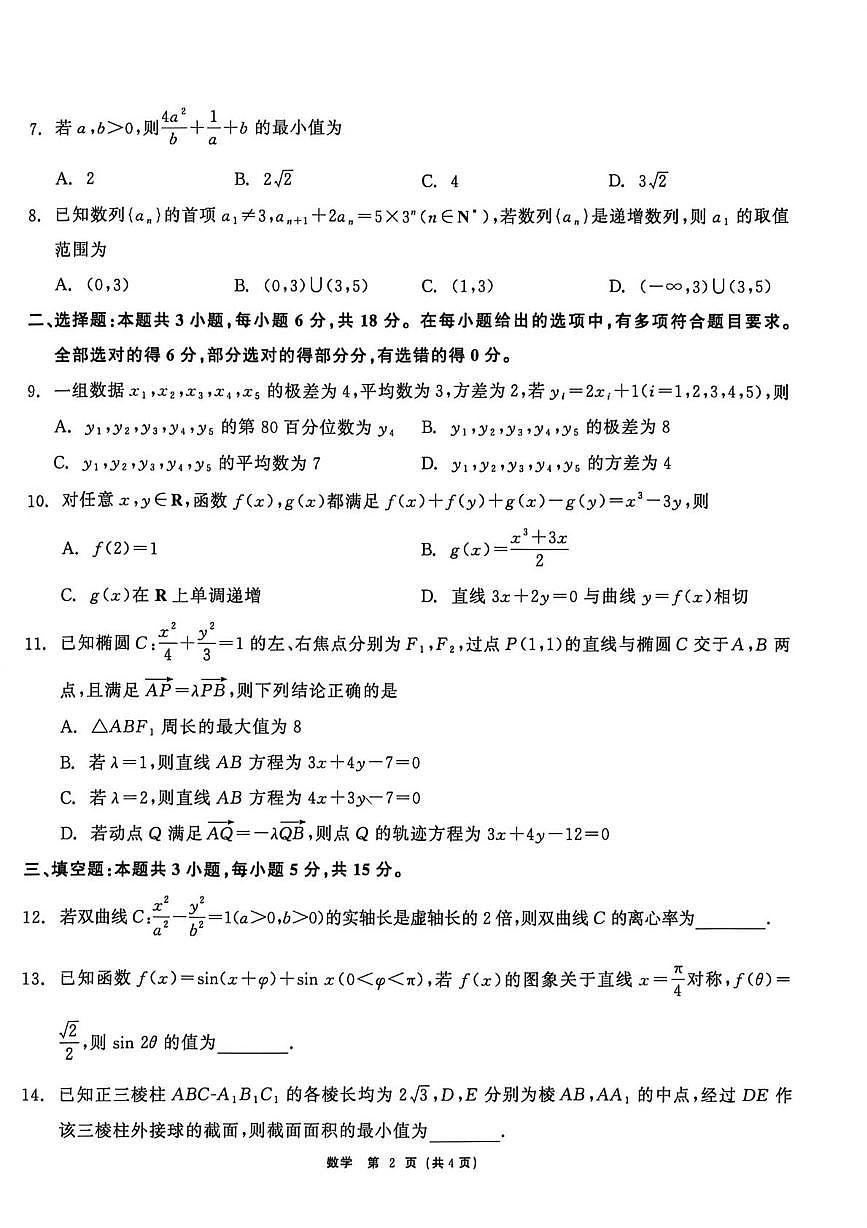 黑龙江省齐齐哈尔市2026年高三第一次模拟考试数学试题第2页