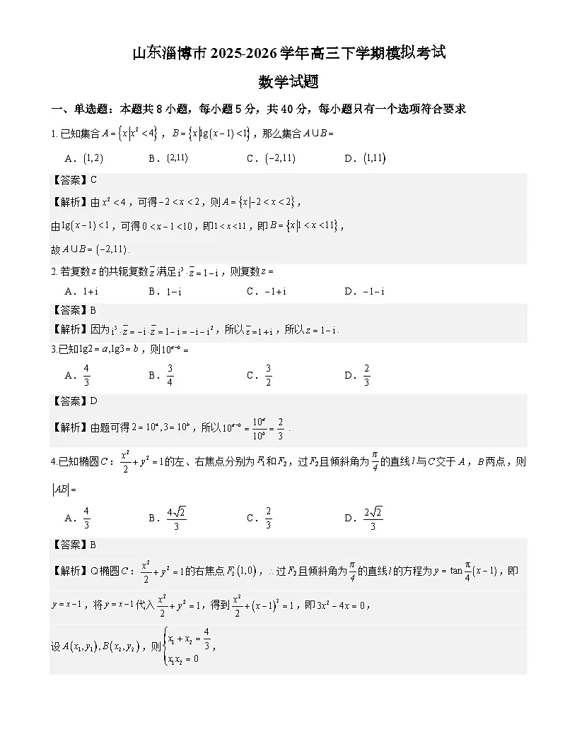 山东淄博市2025-2026学年高三下学期模拟考试数学试题解析版第1页