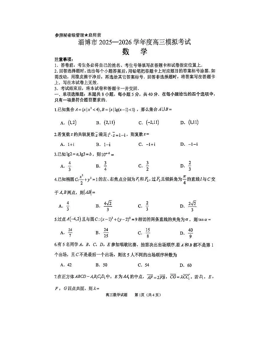 淄博市2025-2026学年度高三模拟考试 数学第1页