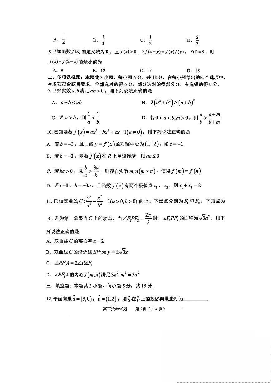 淄博市2025-2026学年度高三模拟考试 数学第2页