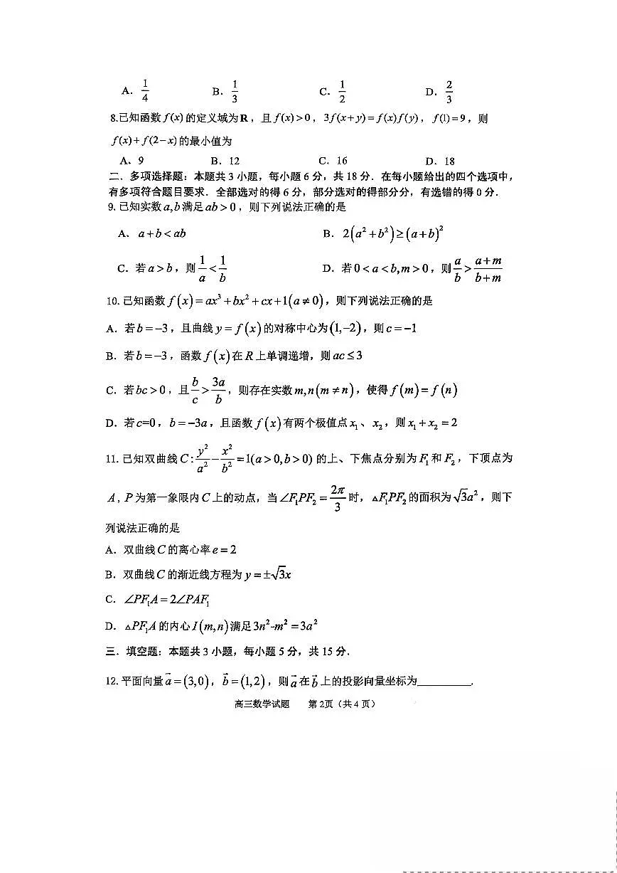 淄博市2025-2026学年度高三模拟考试 数学第2页