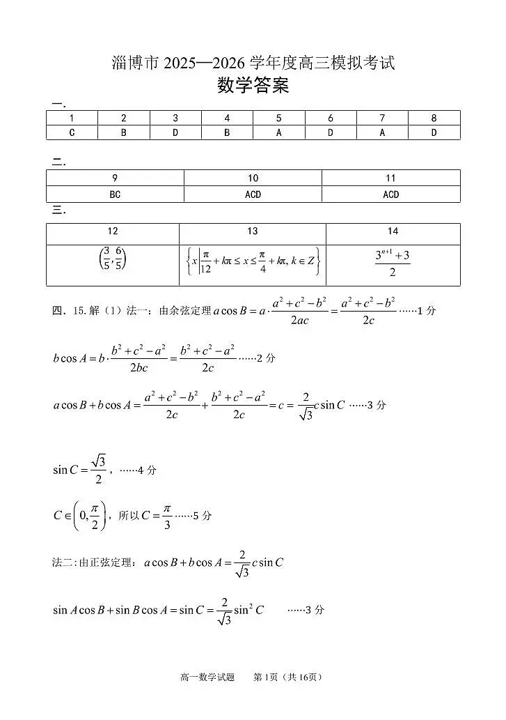 淄博市2025-2026学年度高三模拟考试 数学答案第1页