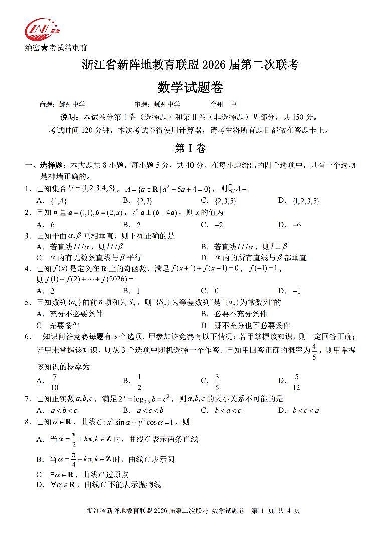 数学卷-2603新阵地教育联盟第1页