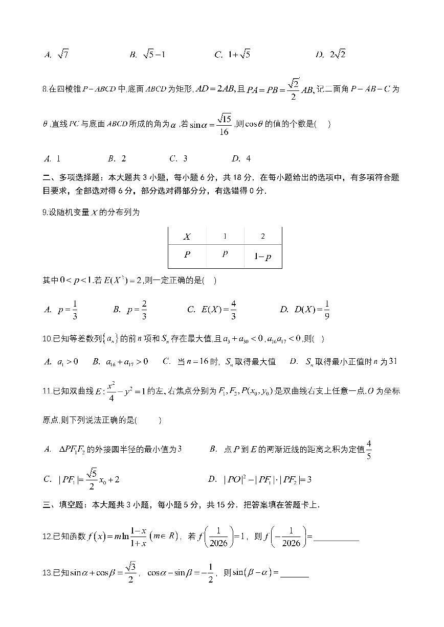 成都市第七中学2025~2026学年度下期高2026届二诊模拟考试 数学第2页