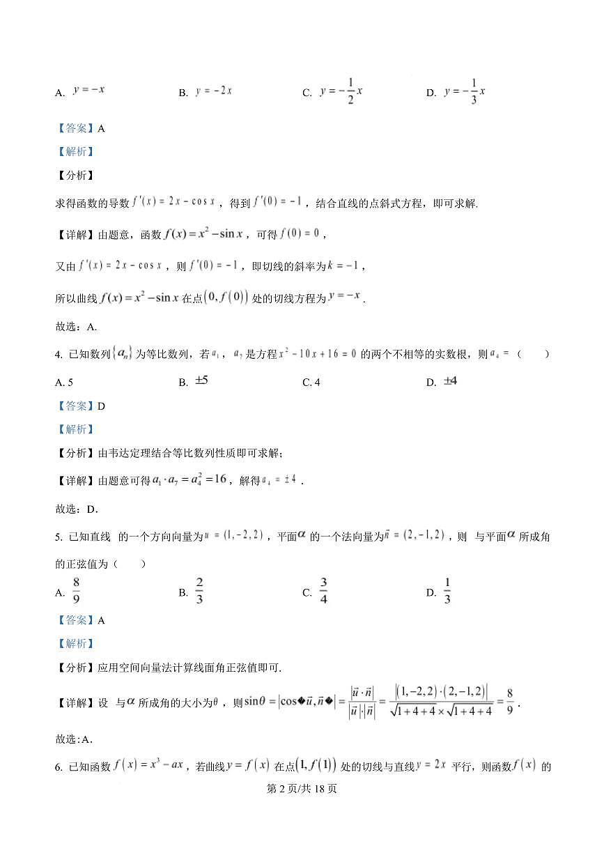 湖南省名校联盟2024-2025年高二下学期开学质量检测数学试题 Word版含解析第2页
