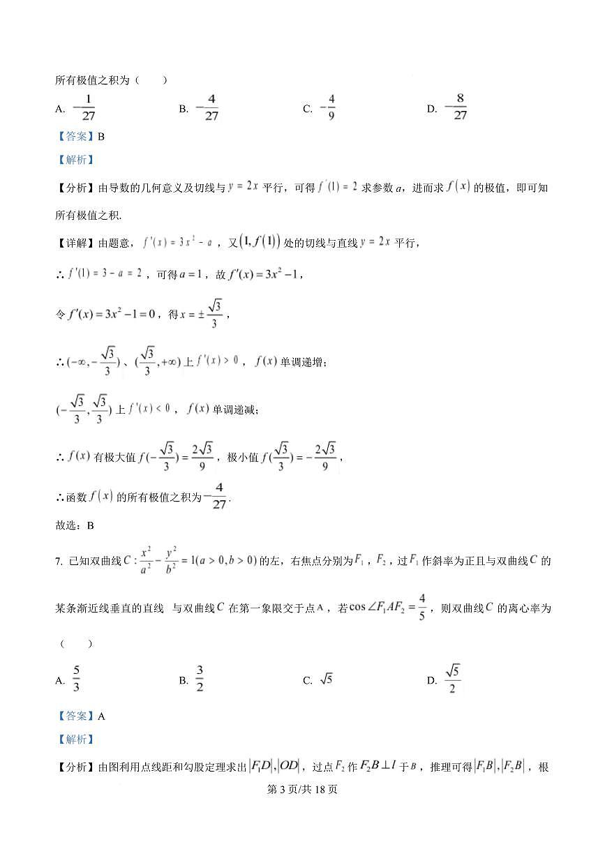 湖南省名校联盟2024-2025年高二下学期开学质量检测数学试题 Word版含解析第3页