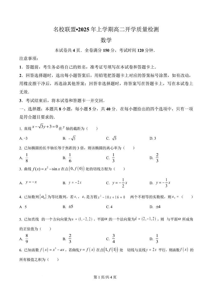 湖南省名校联盟2024-2025年高二下学期开学质量检测数学试题（原卷版）第1页
