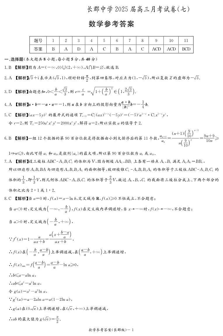 湖南省炎德·英才大联考长郡中学 2025 届高三月考试卷（七）数学答案第1页