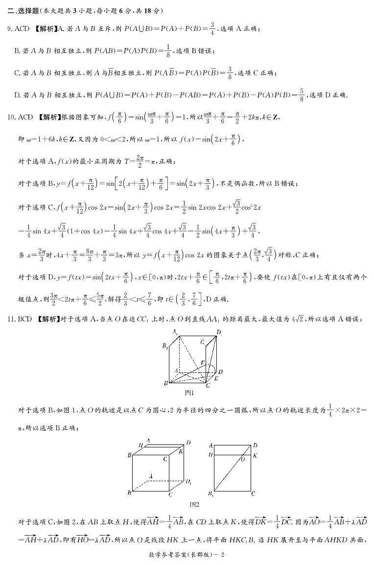 湖南省炎德·英才大联考长郡中学 2025 届高三月考试卷（七）数学答案第2页