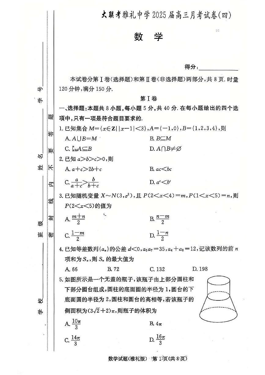 湖南省长沙市雅礼中学2025届高三月考（四）数学试卷第1页
