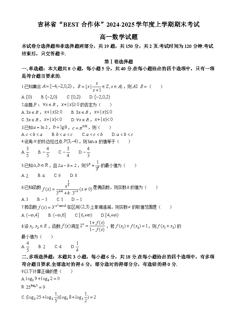 吉林省“BEST合作体”2024-2025学年高一上学期期末考试数学试题(1)第1页