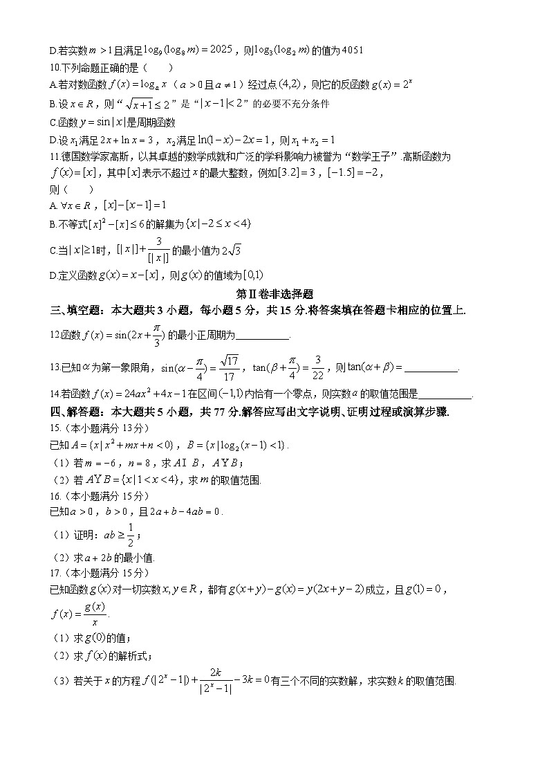 吉林省“BEST合作体”2024-2025学年高一上学期期末考试数学试题第2页