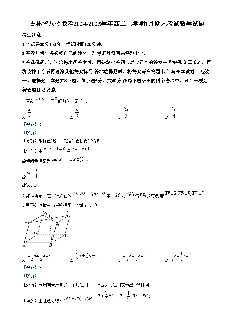 吉林省八校联考2024-2025学年高二上学期1月期末考试数学试题 Word版含解析第1页