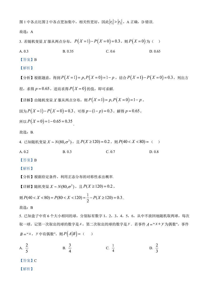 吉林省长春市东北师范大学附属中学2024-2025学年高二下学期3月阶段验收考试数学试题  Word版含解析第2页