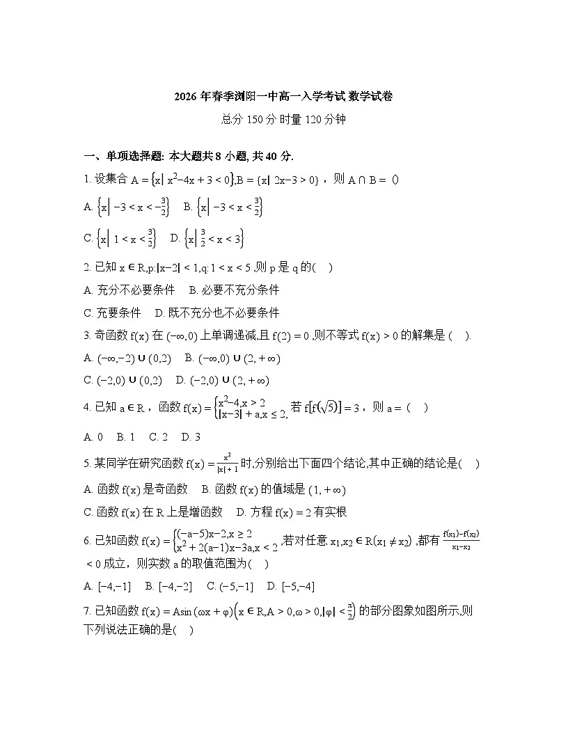 湖南长沙市浏阳市第一中学2025-2026学年高一下学期开学考试数学试题含答案第1页