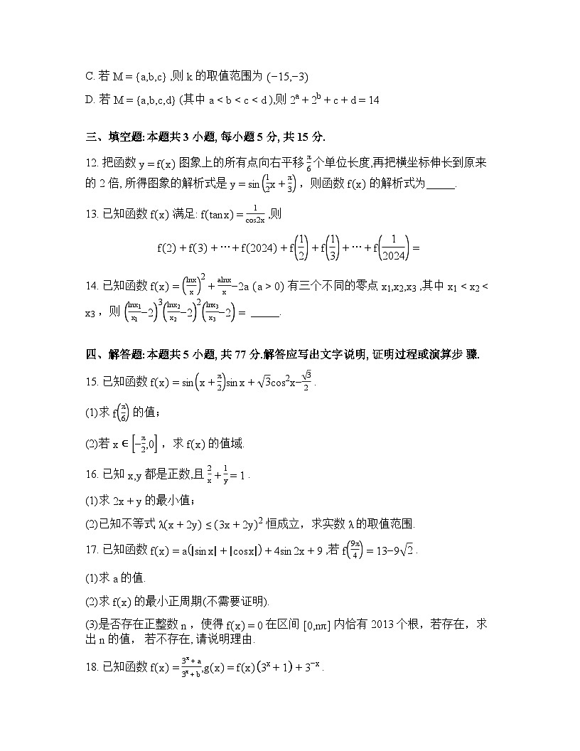湖南长沙市浏阳市第一中学2025-2026学年高一下学期开学考试数学试题含答案第3页