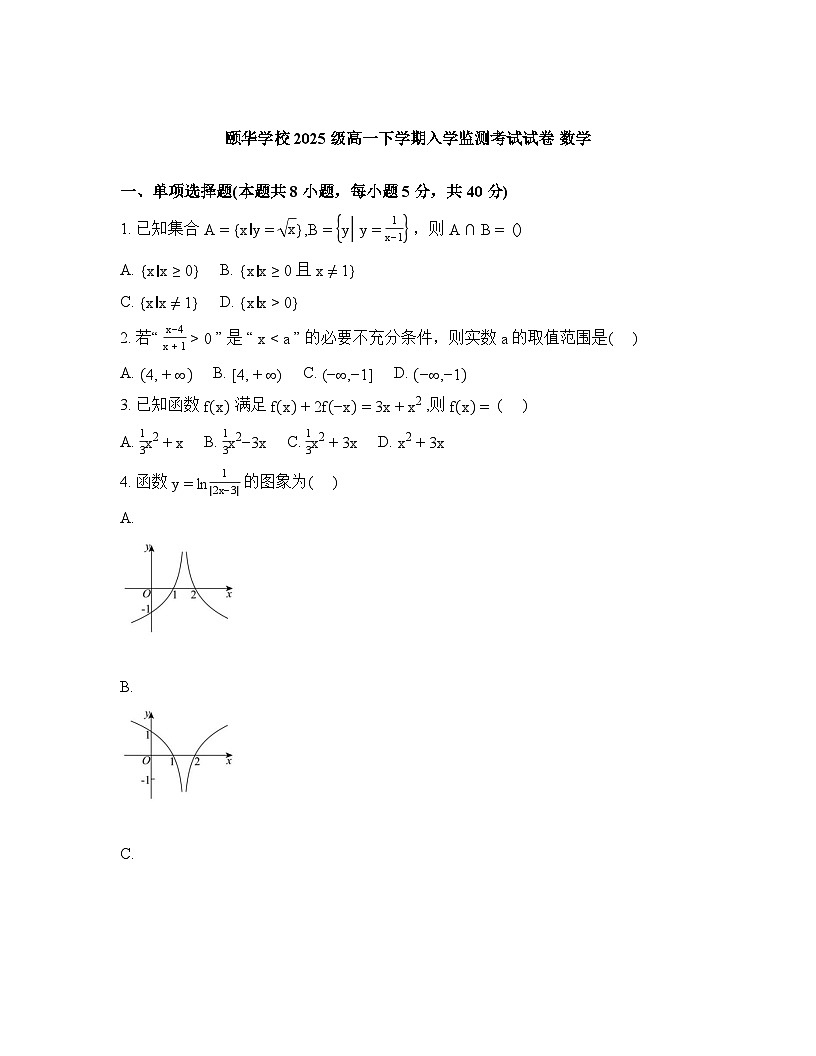 湖南岳阳市平江县颐华高级中学2025-2026学年高一下学期开学考试数学试题含答案第1页