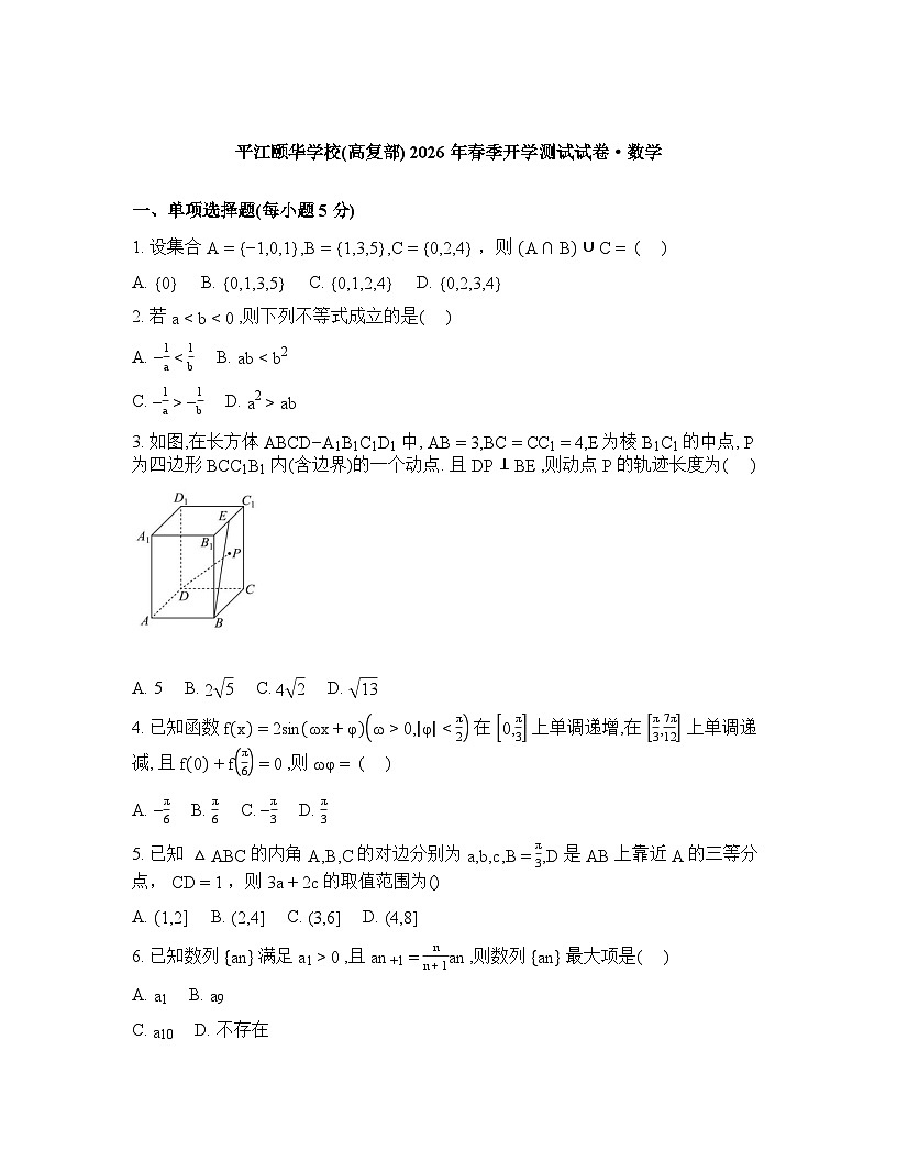 湖南岳阳市平江县颐华高级中学2025-2026学年高三下学期开学考试数学试题（高复部）含答案第1页
