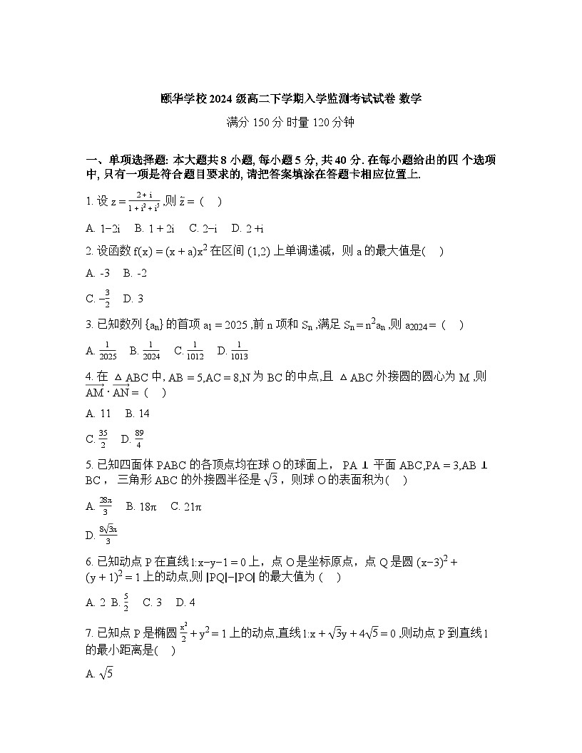 湖南岳阳市平江县颐华高级中学2025-2026学年高二下学期开学考试数学试题含答案第1页