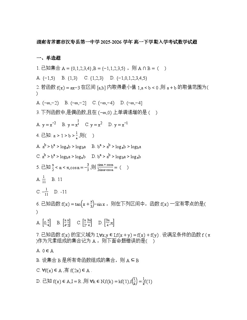 湖南常德市汉寿县第一中学2025-2026学年高一下学期开学考试数学试题含答案第1页