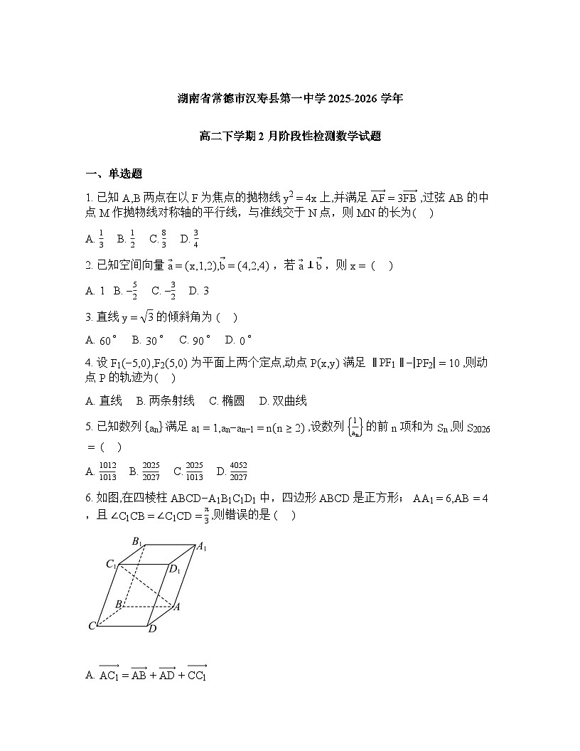 湖南常德市汉寿县第一中学2025-2026学年高二下学期2月考数学试题含答案第1页
