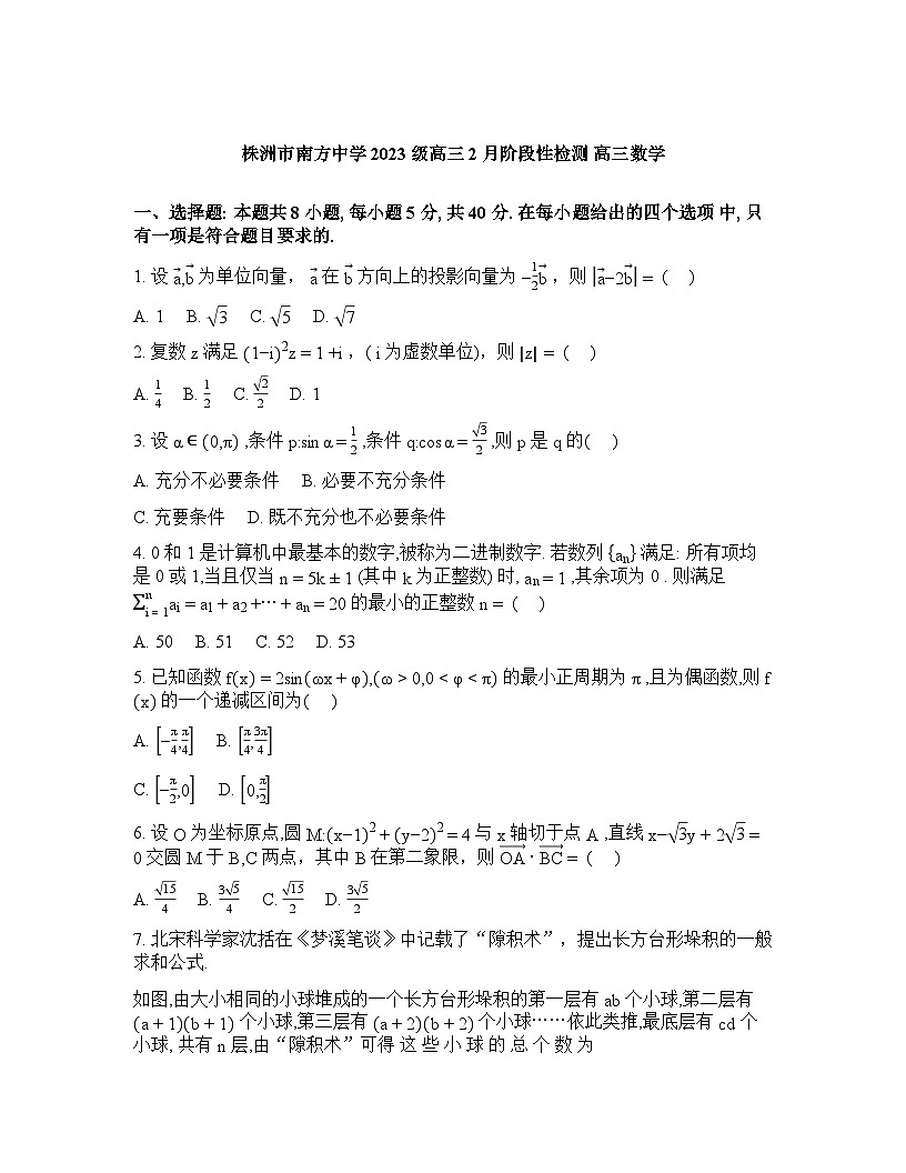 湖南株洲市南方中学2026届高三下学期2月月考数学试题含答案第1页