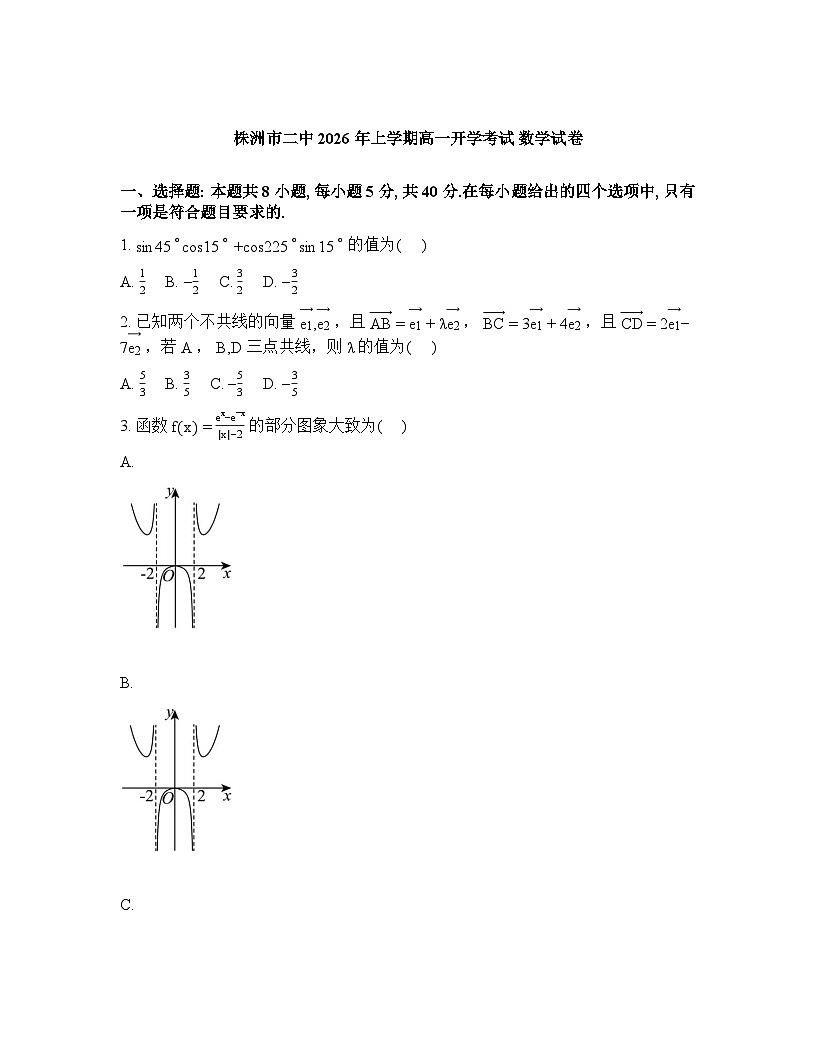 湖南株洲市第二中学2025-2026学年高一下学期开学考试数学试题含答案第1页