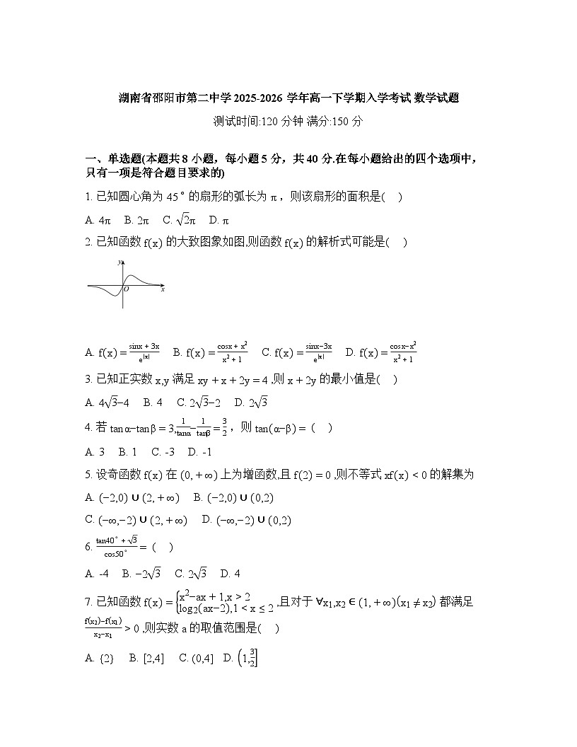 湖南省邵阳市第二中学2025-2026学年高一下学期开学考试数学试题含答案第1页