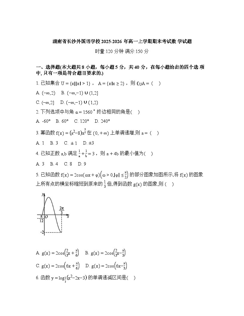 湖南省长沙外国语学校2025-2026年高一上学期期末考试数学试题含答案第1页
