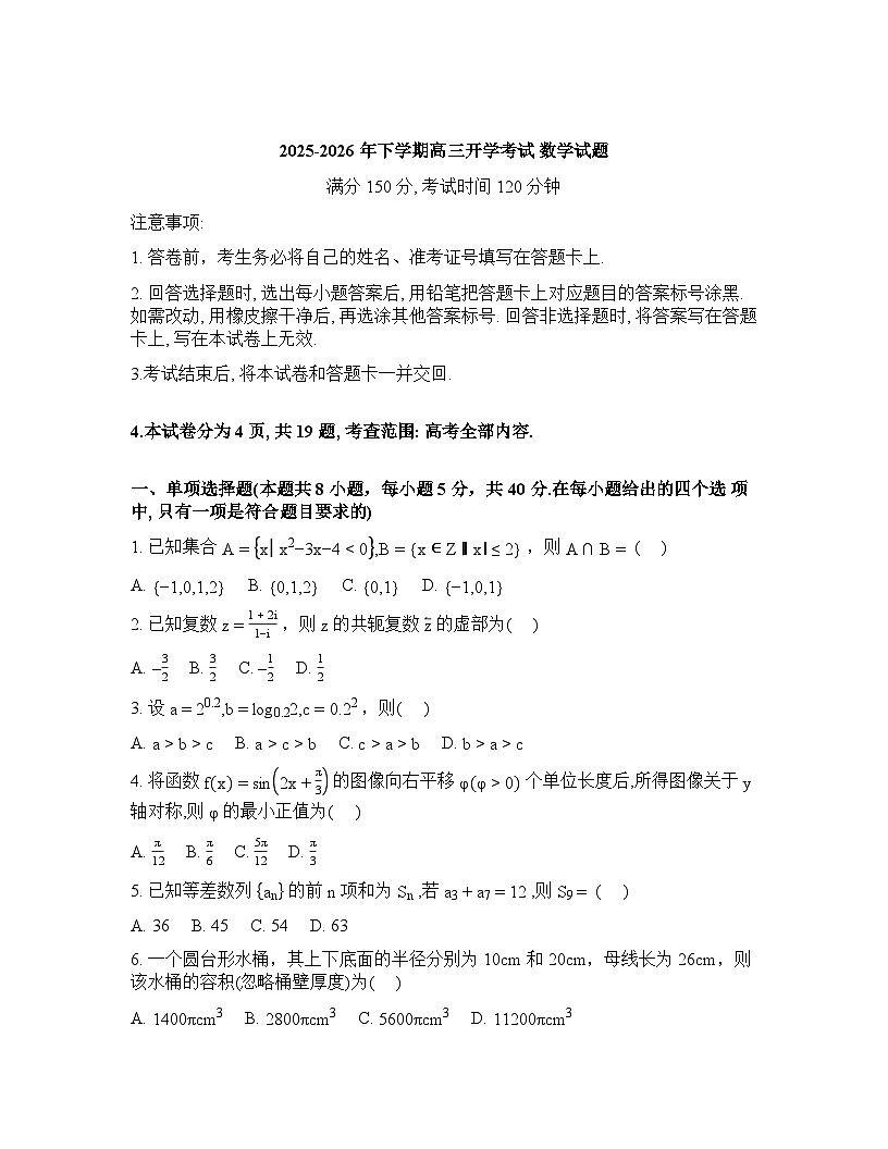 湖南长沙市第二十六中学等校2025-2026学年高三下学期开学考试数学试题含答案第1页