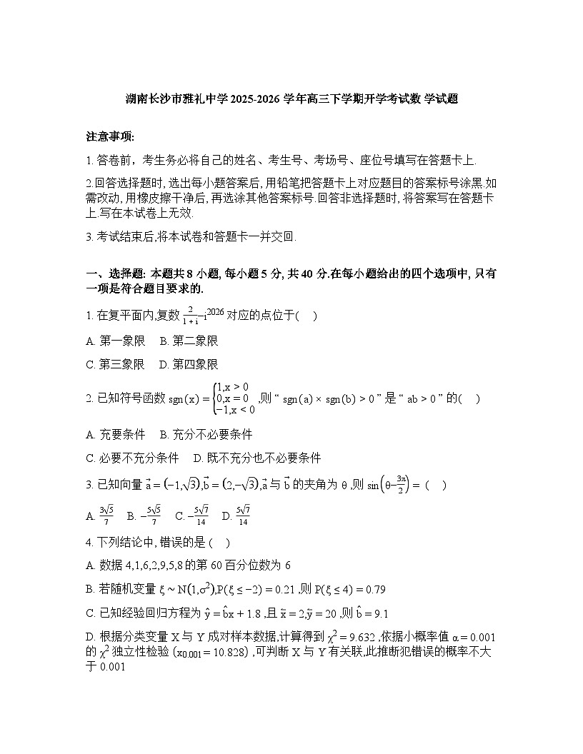 湖南长沙市雅礼中学2025-2026学年高三下学期开学考试数学试题含答案第1页