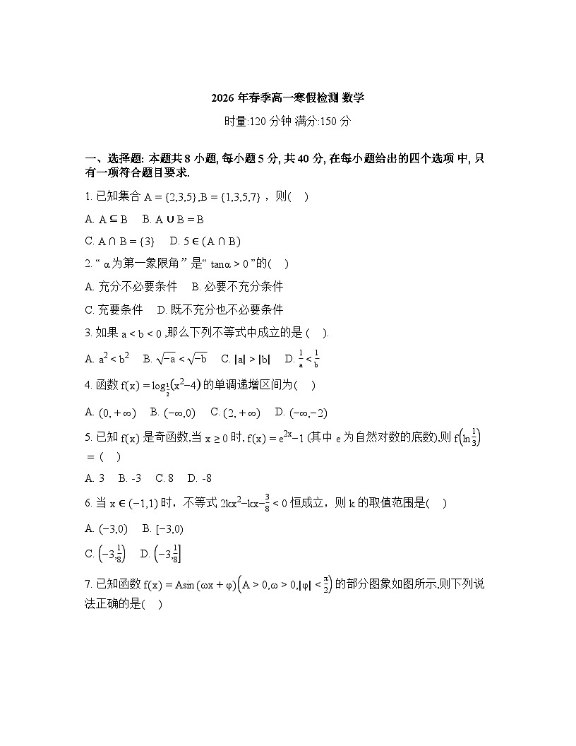 湖南长郡中学2025-2026学年高一下学期开学考试数学试题-含答案第1页
